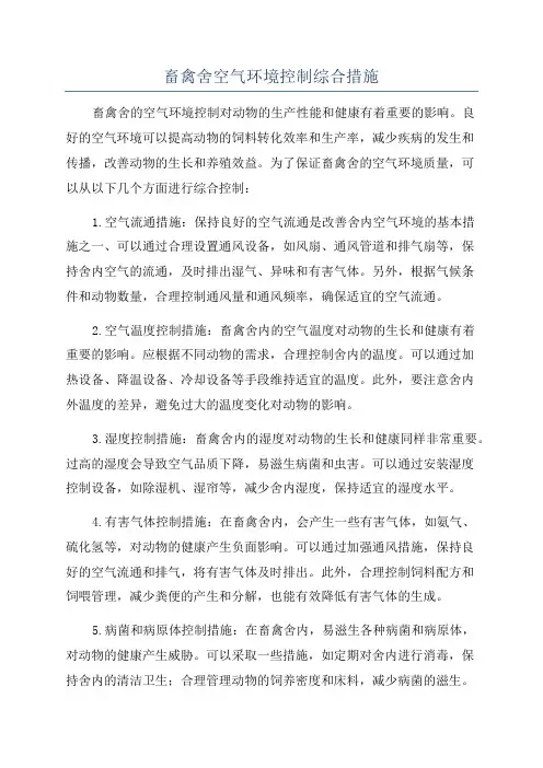 畜禽舍空气环境控制综合措施