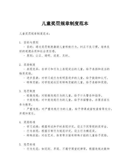 儿童奖罚规章制度范本