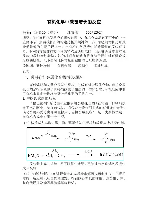 有机化学中碳链增长的反应