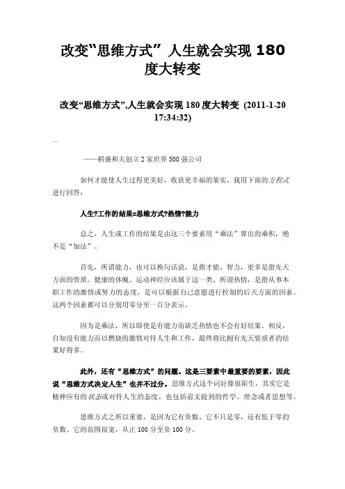 改变“思维方式”人生就会实现180度大转变