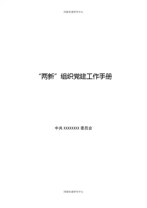 “两新”组织党建工作手册