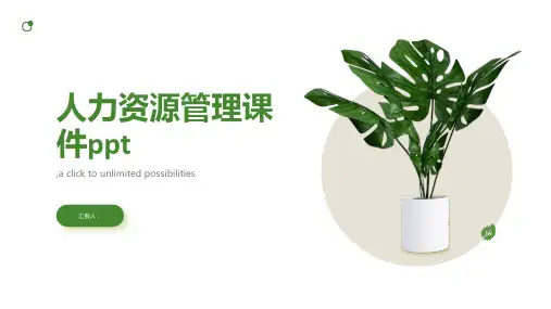 人力资源管理课件ppt