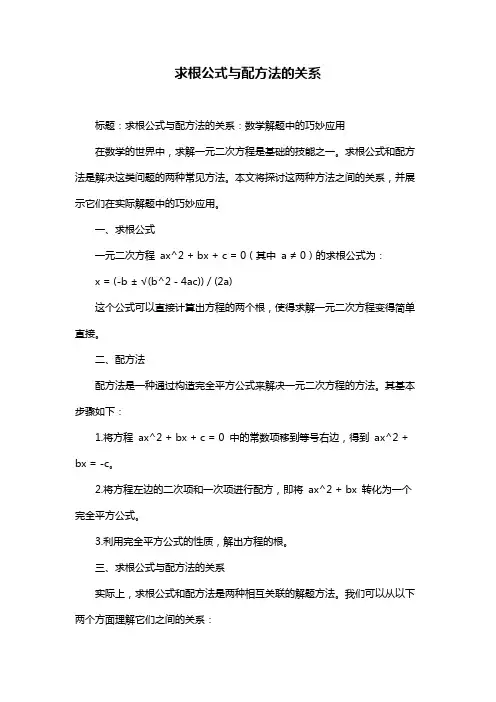 求根公式与配方法的关系