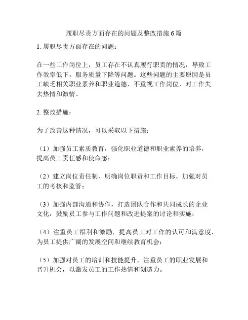 履职尽责方面存在的问题及整改措施6篇