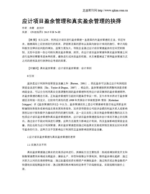 应计项目盈余管理和真实盈余管理的抉择