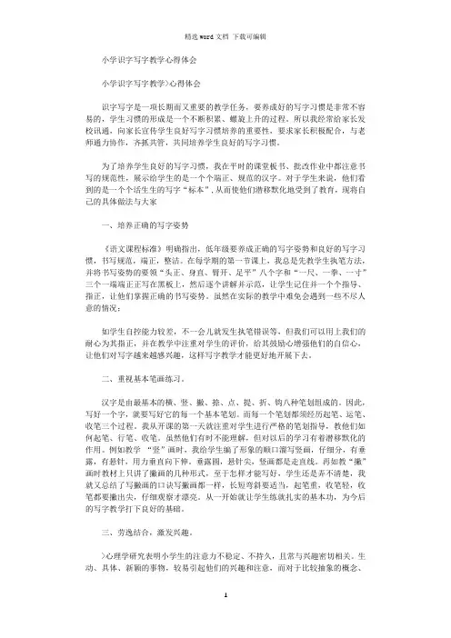 小学语文写字教学心得体会评价(共11篇)
