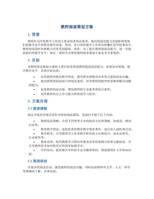 教师阅读策划方案