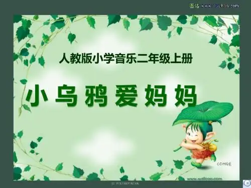 《小乌鸦爱妈妈》教学课件