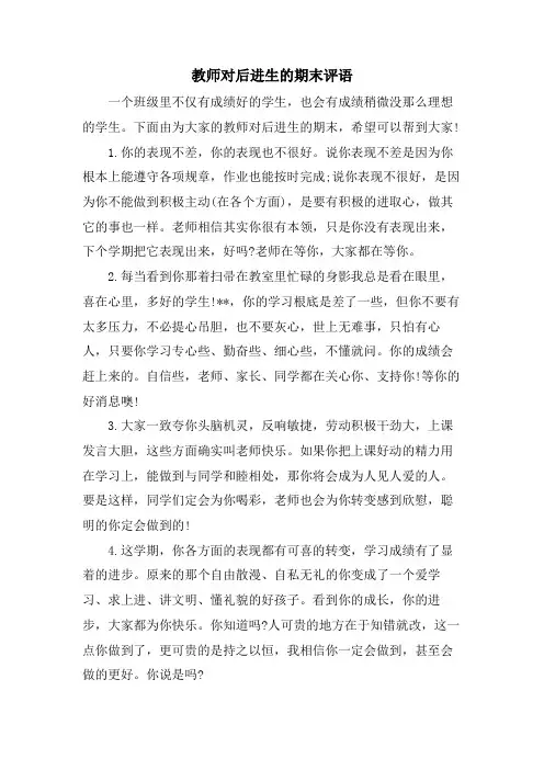 教师对后进生的期末评语
