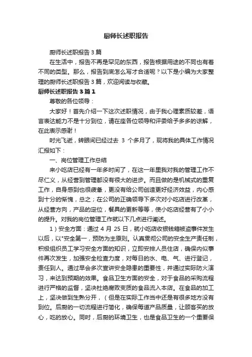 厨师长述职报告3篇
