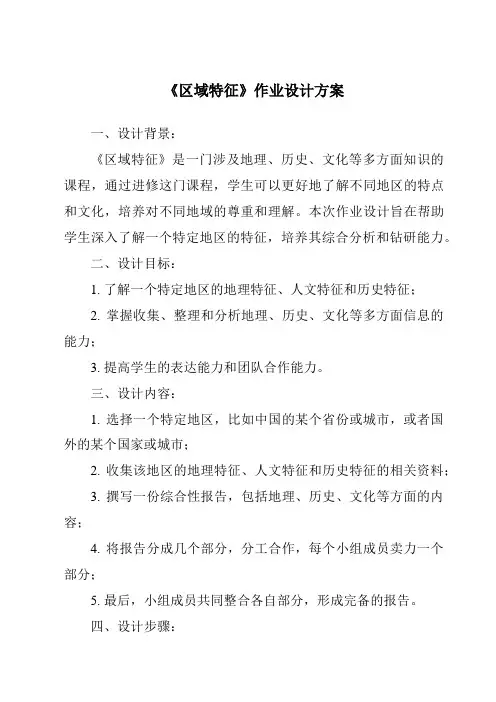 《区域特征作业设计方案》