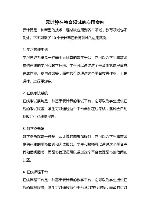 云计算在教育领域的应用案例