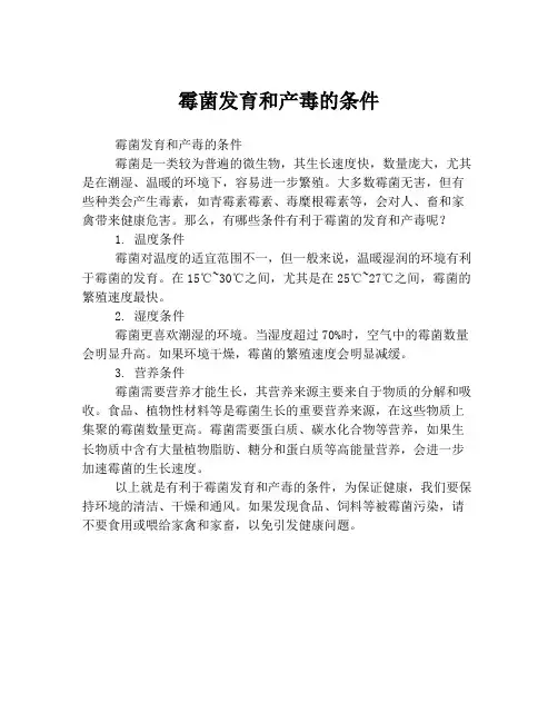 霉菌发育和产毒的条件