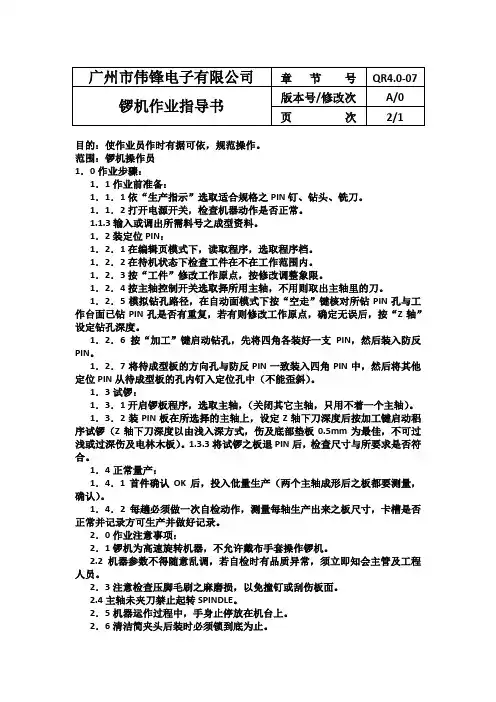 锣机作业指导书