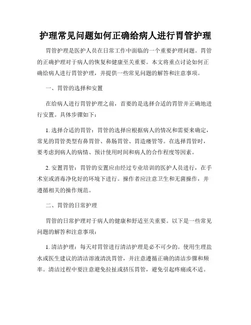 护理常见问题如何正确给病人进行胃管护理