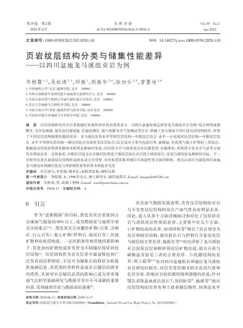 页岩纹层结构分类与储集性能差异——以四川盆地龙马溪组页岩为例