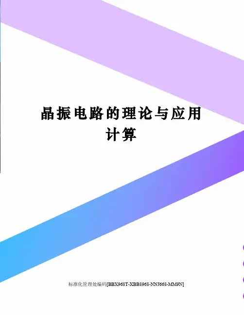 晶振电路的理论与应用计算完整版