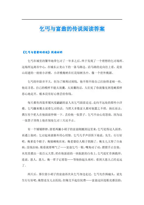 乞丐与富翁的传说阅读答案