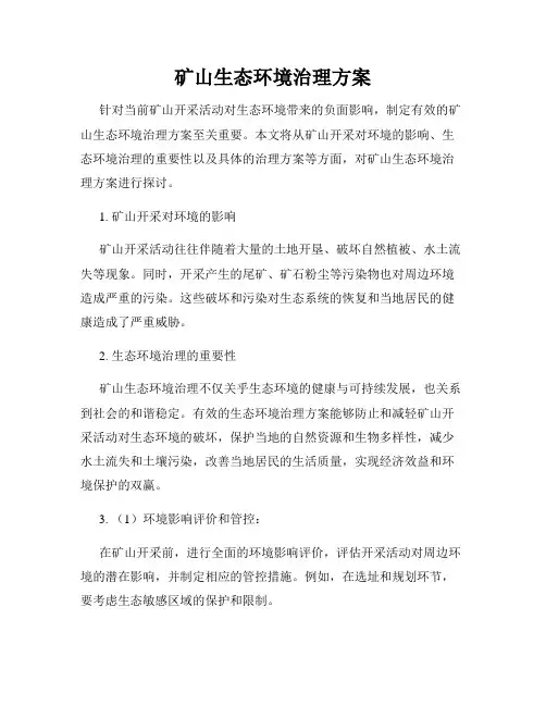矿山生态环境治理方案