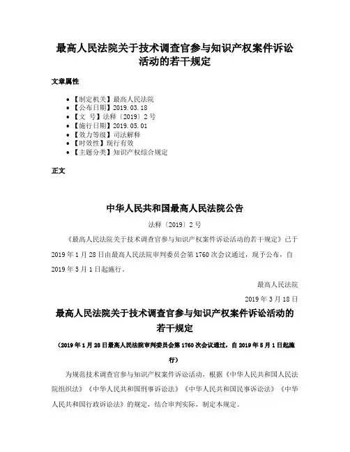 最高人民法院关于技术调查官参与知识产权案件诉讼活动的若干规定