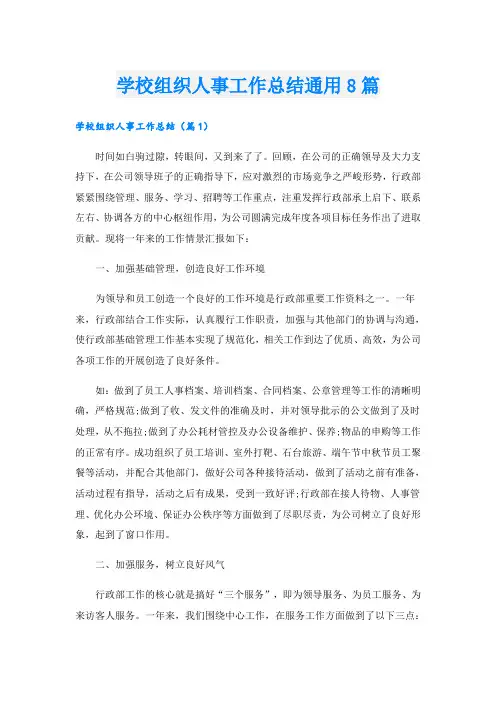 学校组织人事工作总结通用8篇