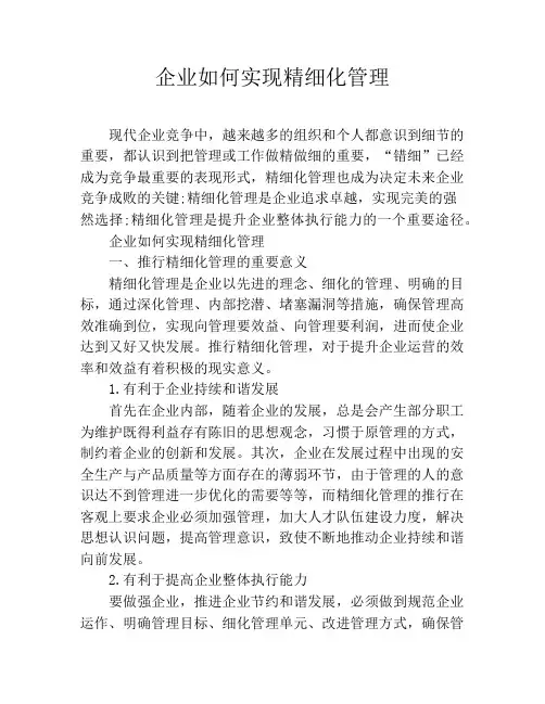 企业如何实现精细化管理