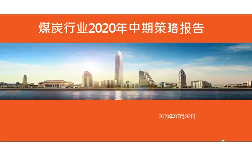 煤炭行业2020年中期策略报告