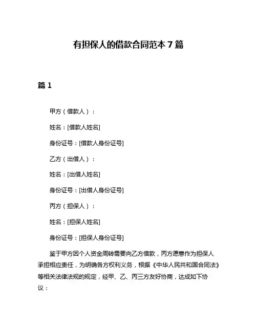 有担保人的借款合同范本7篇