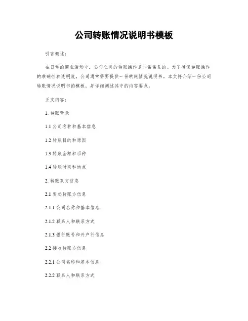 公司转账情况说明书模板