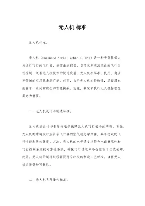 无人机 标准