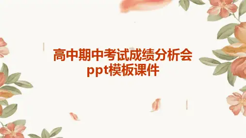 高中期中考试成绩分析会ppt模板课件