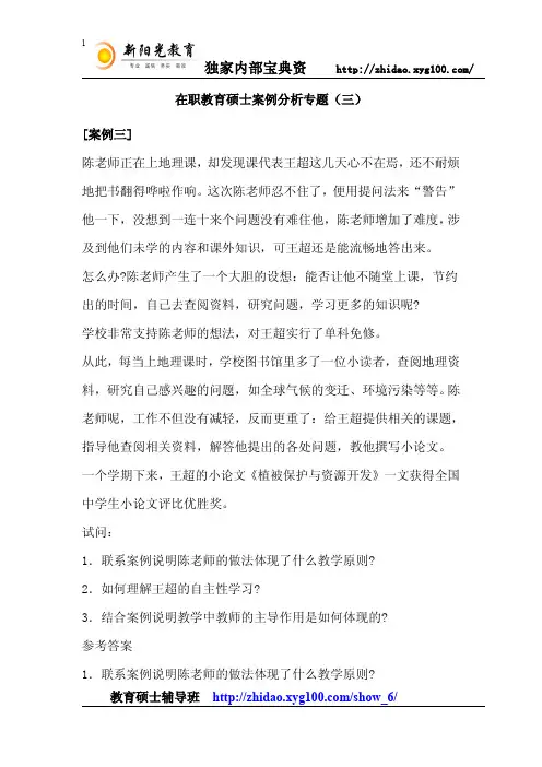 在职教育硕士案例分析专题(三)