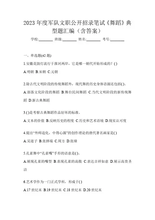 2023年度军队文职公开招录笔试《舞蹈》典型题汇编(含答案)