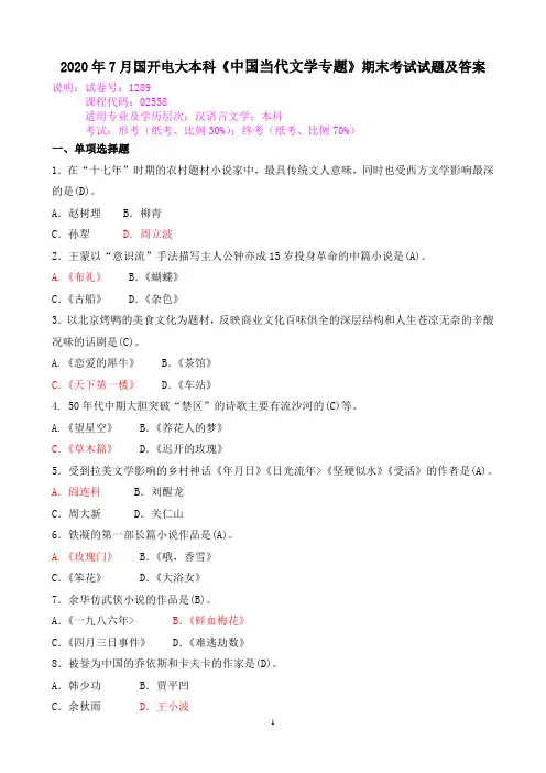 2020年7月国开电大本科《中国当代文学专题》期末考试试题及答案
