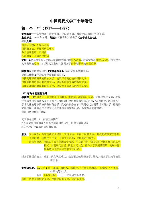 中国现代文学三十年_钱理群版_现当代文学文学考研笔记_最全