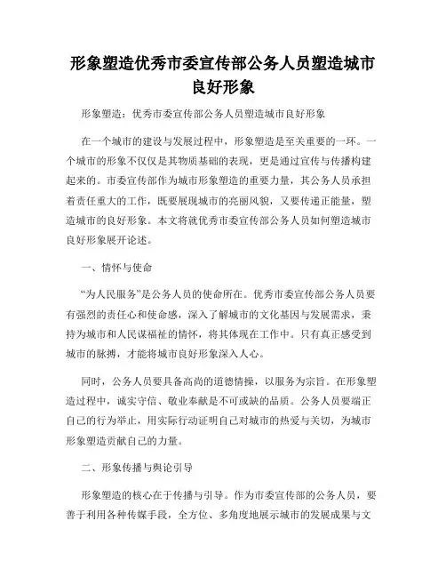 形象塑造优秀市委宣传部公务人员塑造城市良好形象