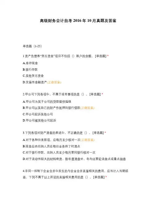 高级财务会计自考2016年10月真题及答案
