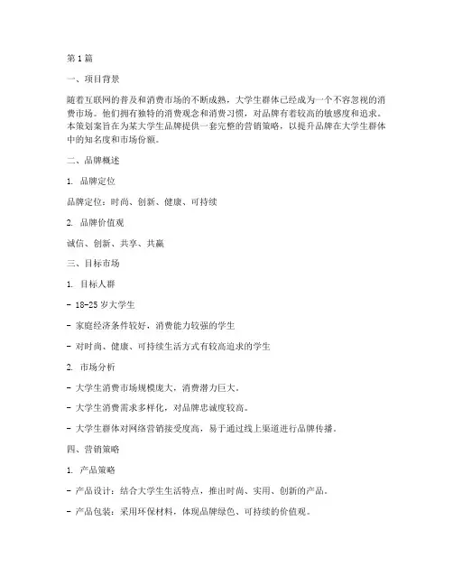 大学生品牌营销策划案(3篇)