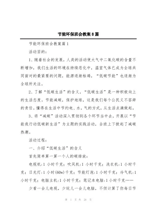 节能环保班会教案8篇