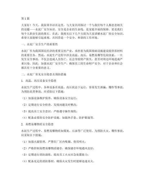 水泥厂安全知识演讲稿(3篇)