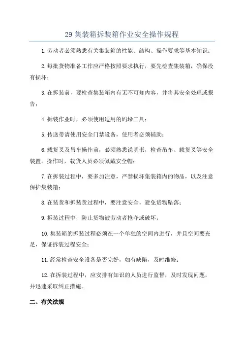 29集装箱拆装箱作业安全操作规程