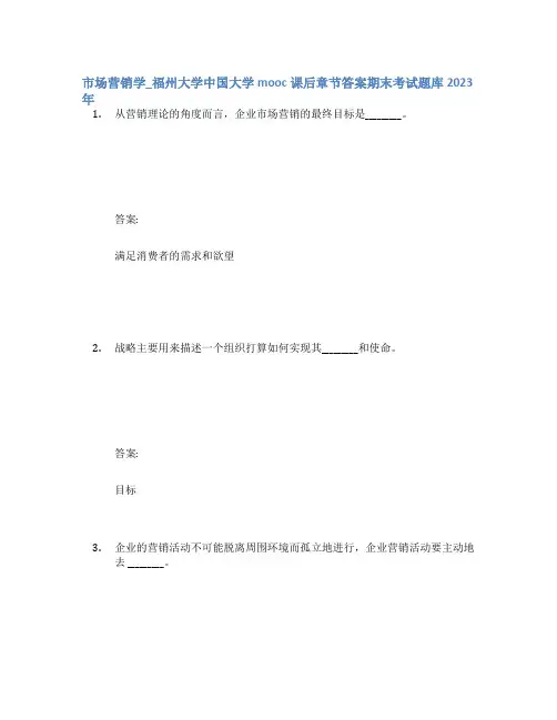 市场营销学_福州大学中国大学mooc课后章节答案期末考试题库2023年