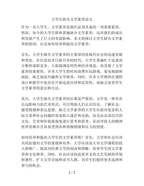 大学生缺失文学素养论文