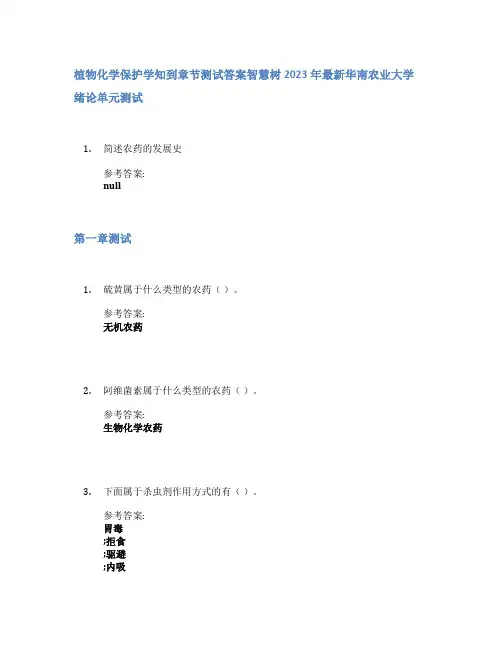 植物化学保护学知到章节答案智慧树2023年华南农业大学