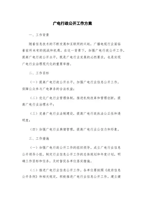 广电行政公开工作方案