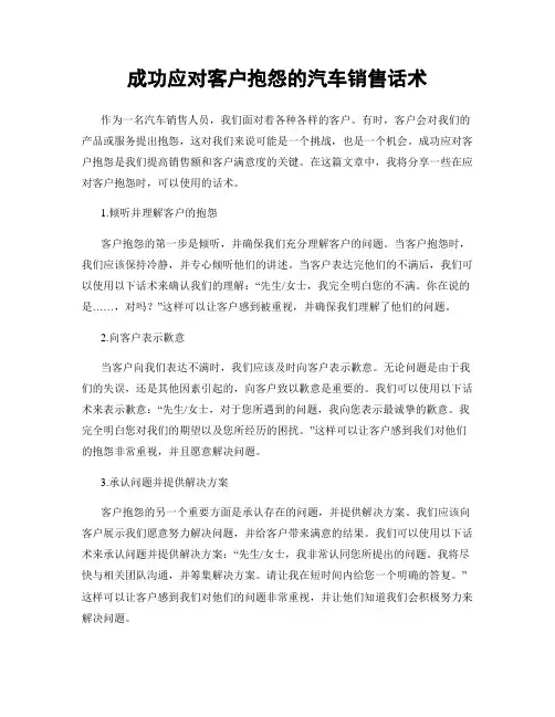成功应对客户抱怨的汽车销售话术