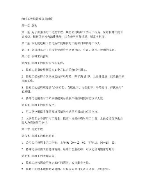 临时工考勤管理规章制度