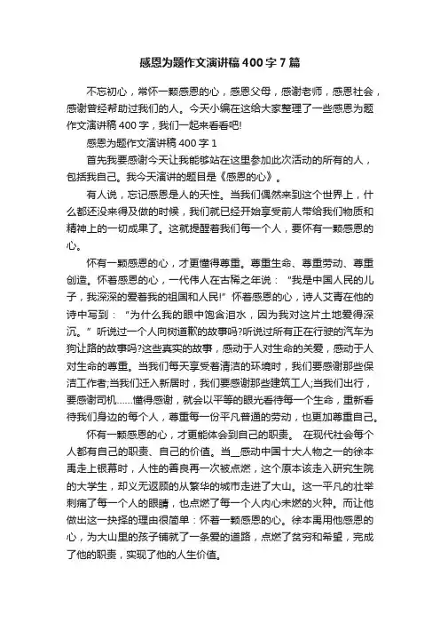 感恩为题作文演讲稿400字7篇