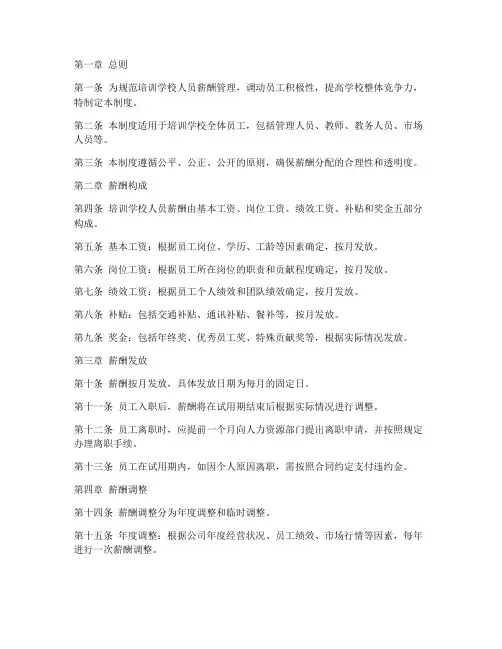 培训学校人员薪酬制度范本