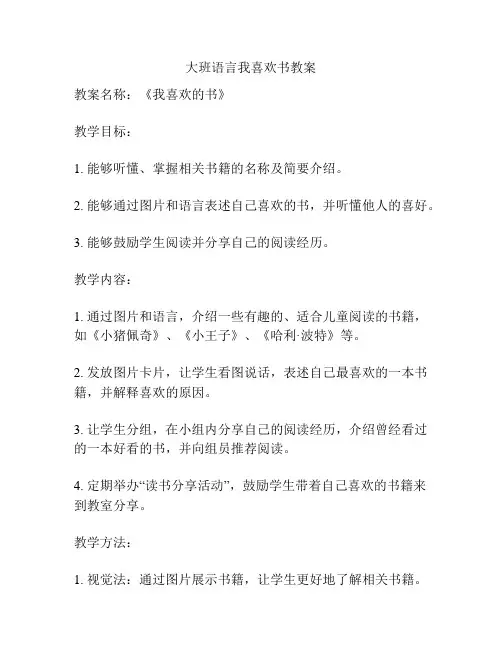 大班语言我喜欢书教案